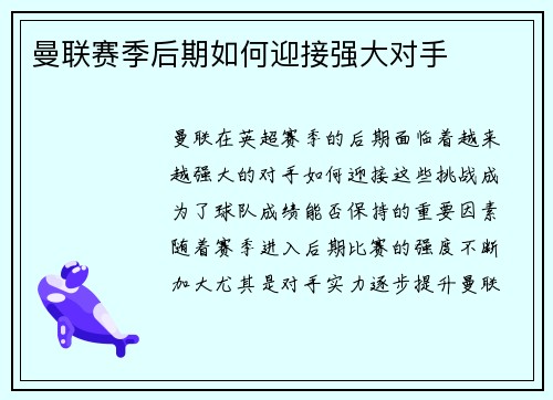 曼联赛季后期如何迎接强大对手