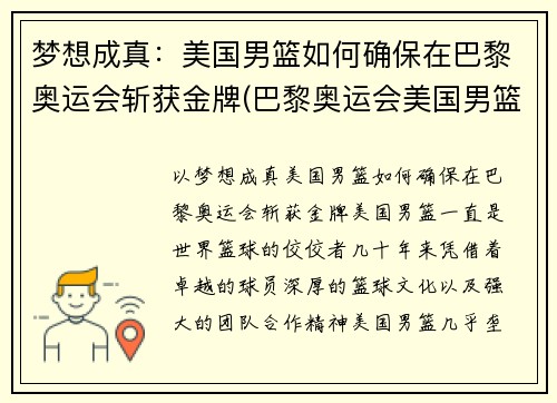 梦想成真：美国男篮如何确保在巴黎奥运会斩获金牌(巴黎奥运会美国男篮名单)
