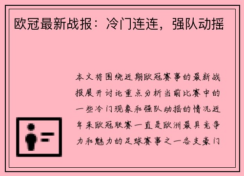 欧冠最新战报：冷门连连，强队动摇