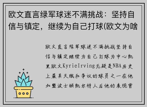 欧文直言绿军球迷不满挑战：坚持自信与镇定，继续为自己打球(欧文为啥离开绿军)
