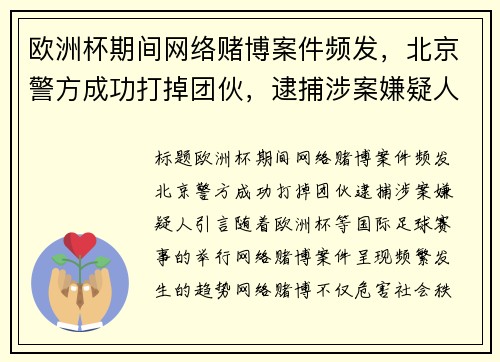 欧洲杯期间网络赌博案件频发，北京警方成功打掉团伙，逮捕涉案嫌疑人