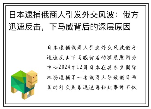 日本逮捕俄商人引发外交风波：俄方迅速反击，下马威背后的深层原因