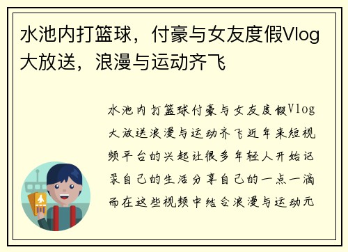 水池内打篮球，付豪与女友度假Vlog大放送，浪漫与运动齐飞