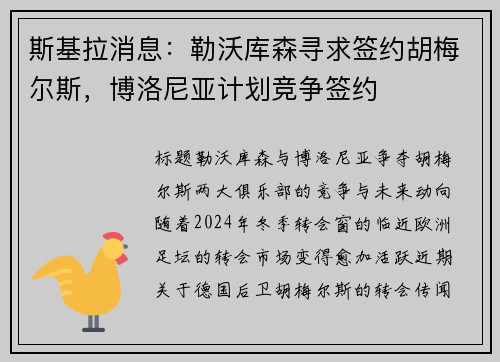 斯基拉消息：勒沃库森寻求签约胡梅尔斯，博洛尼亚计划竞争签约