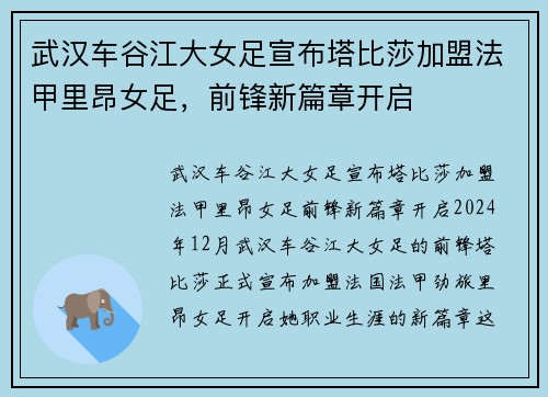 武汉车谷江大女足宣布塔比莎加盟法甲里昂女足，前锋新篇章开启