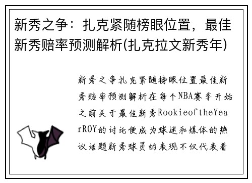 新秀之争：扎克紧随榜眼位置，最佳新秀赔率预测解析(扎克拉文新秀年)