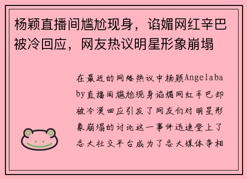 杨颖直播间尴尬现身，谄媚网红辛巴被冷回应，网友热议明星形象崩塌
