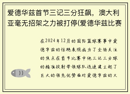 爱德华兹首节三记三分狂飙，澳大利亚毫无招架之力被打停(爱德华兹比赛视频)