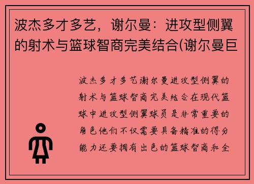波杰多才多艺，谢尔曼：进攻型侧翼的射术与篮球智商完美结合(谢尔曼巨无霸)