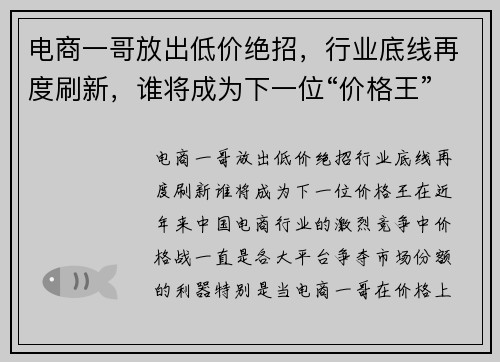 电商一哥放出低价绝招，行业底线再度刷新，谁将成为下一位“价格王”？