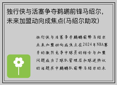 独行侠与活塞争夺鹈鹕前锋马绍尔，未来加盟动向成焦点(马绍尔助攻)