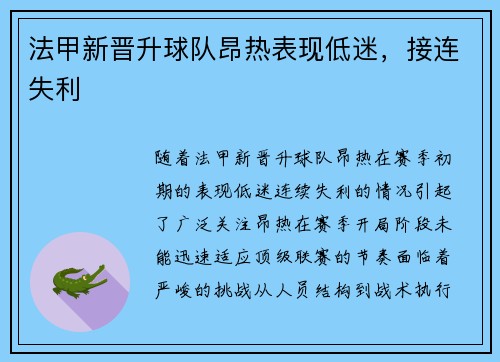 法甲新晋升球队昂热表现低迷，接连失利
