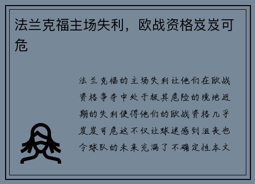 法兰克福主场失利，欧战资格岌岌可危