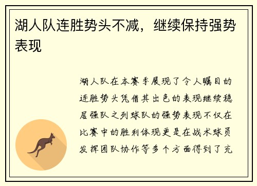 湖人队连胜势头不减，继续保持强势表现