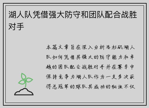 湖人队凭借强大防守和团队配合战胜对手