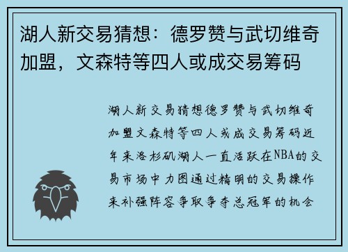 湖人新交易猜想：德罗赞与武切维奇加盟，文森特等四人或成交易筹码