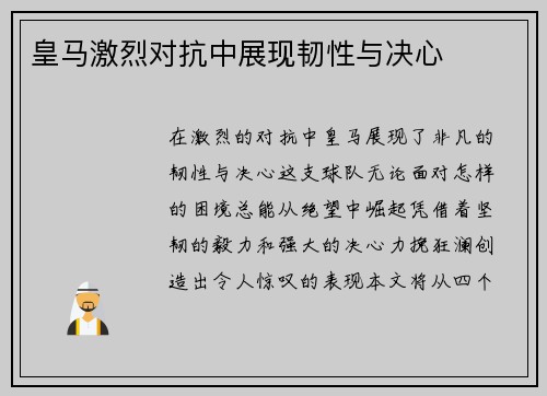 皇马激烈对抗中展现韧性与决心