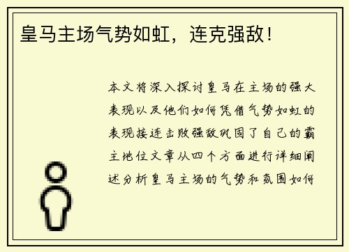 皇马主场气势如虹，连克强敌！