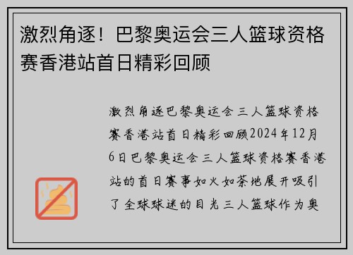 激烈角逐！巴黎奥运会三人篮球资格赛香港站首日精彩回顾