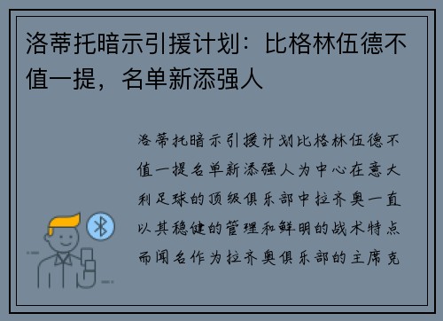 洛蒂托暗示引援计划：比格林伍德不值一提，名单新添强人