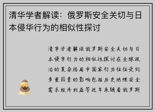 清华学者解读：俄罗斯安全关切与日本侵华行为的相似性探讨