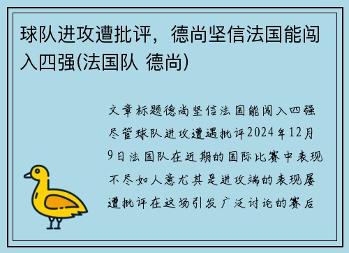 球队进攻遭批评，德尚坚信法国能闯入四强(法国队 德尚)