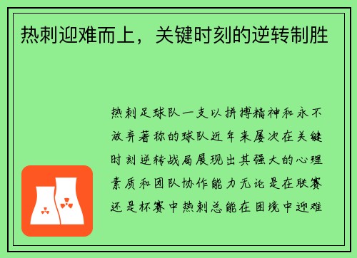 热刺迎难而上，关键时刻的逆转制胜