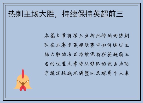 热刺主场大胜，持续保持英超前三