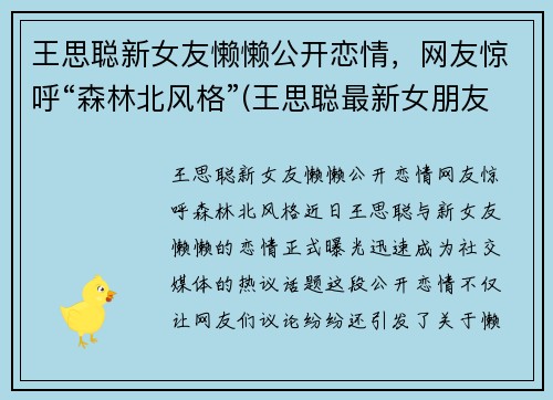 王思聪新女友懒懒公开恋情，网友惊呼“森林北风格”(王思聪最新女朋友)