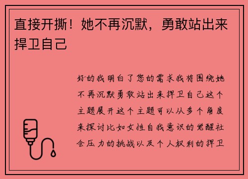 直接开撕！她不再沉默，勇敢站出来捍卫自己