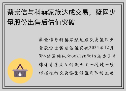 蔡崇信与科赫家族达成交易，篮网少量股份出售后估值突破