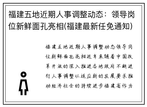 福建五地近期人事调整动态：领导岗位新鲜面孔亮相(福建最新任免通知)