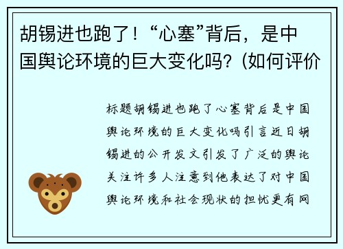 胡锡进也跑了！“心塞”背后，是中国舆论环境的巨大变化吗？(如何评价胡锡进呼吁 知乎)