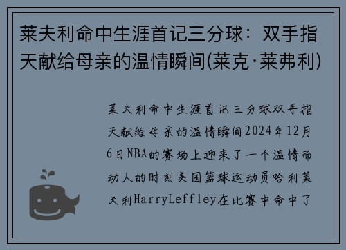 莱夫利命中生涯首记三分球：双手指天献给母亲的温情瞬间(莱克·莱弗利)