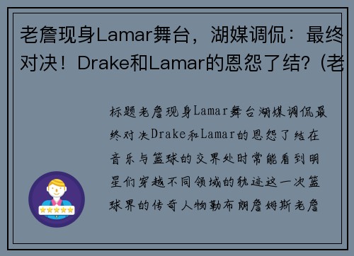 老詹现身Lamar舞台，湖媒调侃：最终对决！Drake和Lamar的恩怨了结？(老詹bgm)