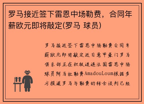 罗马接近签下雷恩中场勒费，合同年薪欧元即将敲定(罗马 球员)
