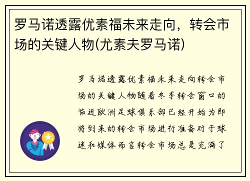 罗马诺透露优素福未来走向，转会市场的关键人物(尤素夫罗马诺)