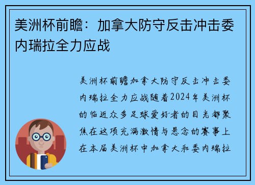 美洲杯前瞻：加拿大防守反击冲击委内瑞拉全力应战