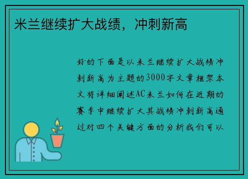 米兰继续扩大战绩，冲刺新高