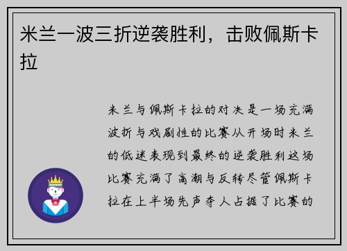 米兰一波三折逆袭胜利，击败佩斯卡拉