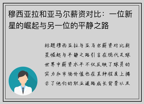 穆西亚拉和亚马尔薪资对比：一位新星的崛起与另一位的平静之路