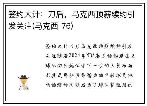 签约大计：刀后，马克西顶薪续约引发关注(马克西 76)