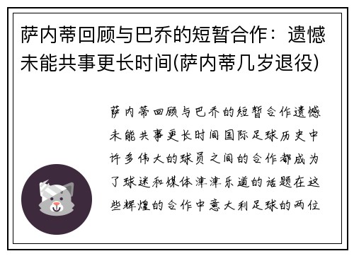 萨内蒂回顾与巴乔的短暂合作：遗憾未能共事更长时间(萨内蒂几岁退役)