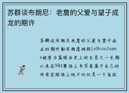 苏群谈布朗尼：老詹的父爱与望子成龙的期许