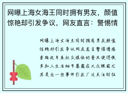 网曝上海女海王同时拥有男友，颜值惊艳却引发争议，网友直言：警惕情感“套路”