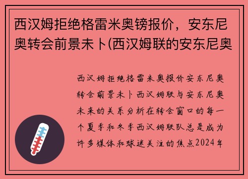 西汉姆拒绝格雷米奥镑报价，安东尼奥转会前景未卜(西汉姆联的安东尼奥)