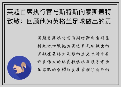 英超首席执行官马斯特斯向索斯盖特致敬：回顾他为英格兰足球做出的贡献