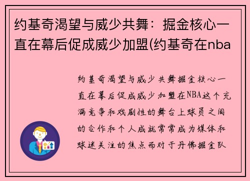 约基奇渴望与威少共舞：掘金核心一直在幕后促成威少加盟(约基奇在nba什么水平)