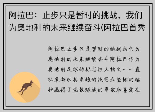 阿拉巴：止步只是暂时的挑战，我们为奥地利的未来继续奋斗(阿拉巴首秀)