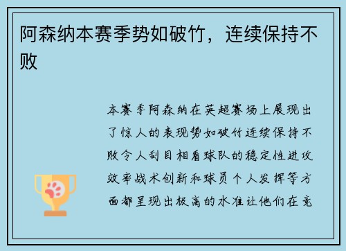 阿森纳本赛季势如破竹，连续保持不败